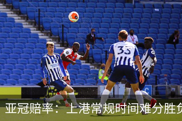 亚冠赔率：上港常规时间难分胜负 1-1成最热比分