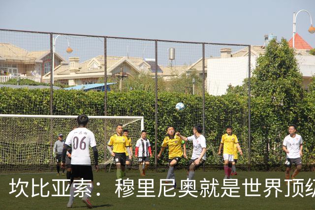 坎比亚索：穆里尼奥就是世界顶级的教头，皇马需要他