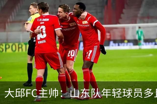 大邱FC主帅：山东队年轻球员多且能跑 比赛更困难