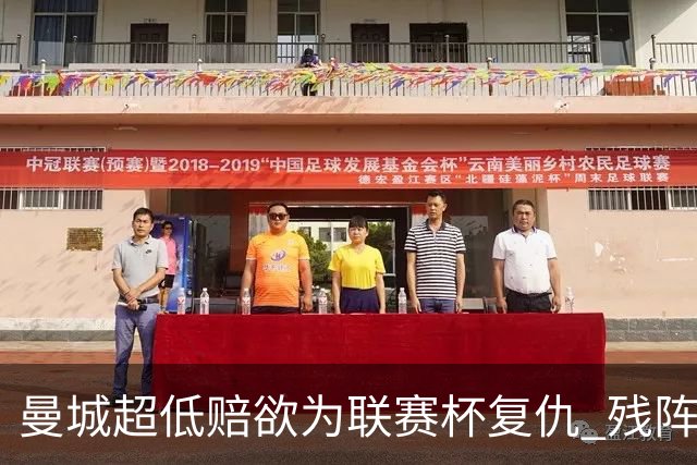 曼城超低赔欲为联赛杯复仇 残阵喜鹊恐遭大败