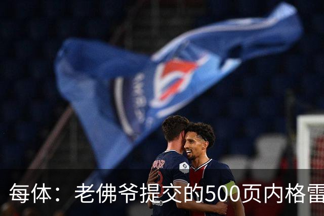 每体：老佛爷提交的500页内格雷拉案材料，对欧足联就是废纸一筐